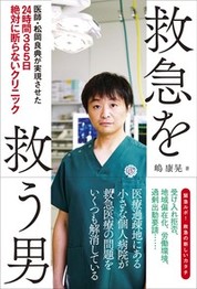 『救急を救う男　医師・松岡良典が実現させた24時間365日絶対に断らないクリニック』嶋　康晃/著　現代書林