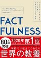 『FACTFULNESS（ファクトフルネス）10の思い込みを乗り越え、データを基に世界を正しく見る習慣』ハンス・ロスリング、オーラ・ロスリング、アンナ・ロスリング・ロランド／著　上杉　周作、関　美和／訳 日経BP社