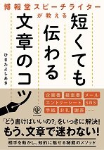 『博報堂スピーチライターが教える短くても伝わる文章のコツ』　ひきた　よしあき／著　 かんき出版