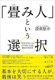 『「畳み人」という選択』設楽　悠介／著 　プレジデント社