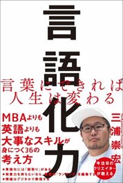 『言語化力』三浦　崇宏／著　SBクリエイティブ株式会社