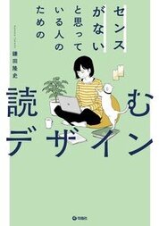 『センスがないと思っている人のための読むデザイン』鎌田隆史／著　旬報社　