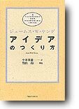 『アイデアのつくり方』ジェームス・W．ヤング／〔著〕　今井　茂雄／訳　CCCメディアハウス