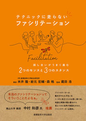 『テクニックに走らない　ファシリテーション』米井隆・岩本宏輔・森各／著　産業能率大学出版部