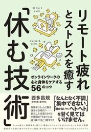 『リモート疲れとストレスを癒す「休む技術」』西多　昌規／著　大和書房