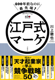 『江戸式マーケ』川上　徹也／著　文藝春秋