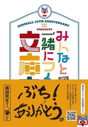 『みんなと一緒につくる文庫本　サンモール50周年記念誌』みんなと一緒につくる文庫本編集部／著 　サンモール