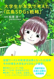 『大学生が本気で考えた「広島SDGs戦略」』松原　淳一／監修　南々社