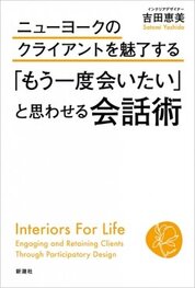 『ニューヨークのクライアントを魅了する「もう一度会いたい」と思わせる会話術』吉田　恵美／著　新潮社