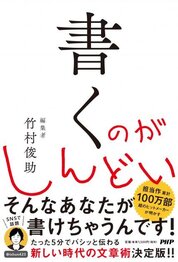 『書くのがしんどい』竹村　俊助／著　PHP研究所