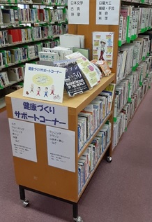 西区図書館「健康づくりサポートコーナー」