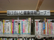 安芸区図書館「助け合いと健康情報コーナー」