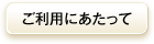 ご利用にあたって