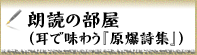 朗読の部屋（耳で味わう『原爆詩集』）