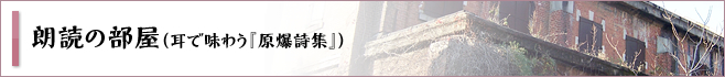 朗読の部屋